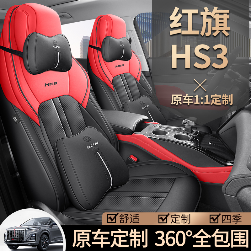 23年红旗HS3--专车专用全皮汽车坐垫（全包）JS