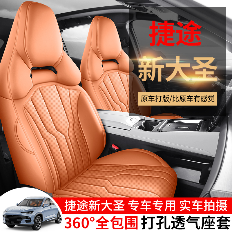 25款捷途大圣专车专用全皮汽车坐垫（全包）CPT