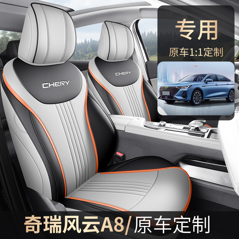 奇瑞风云A8专车专用汽车坐垫（全包）ZFL