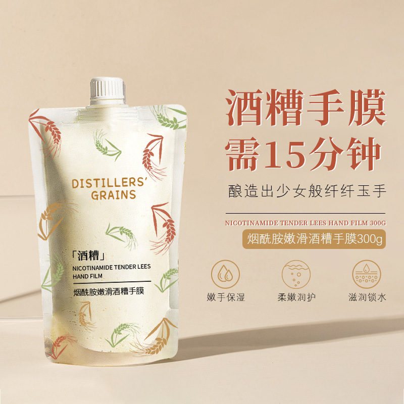 酒糟手膜细嫩双手保湿补水手部涂抹式护理膜烟酰胺手膜 脚膜