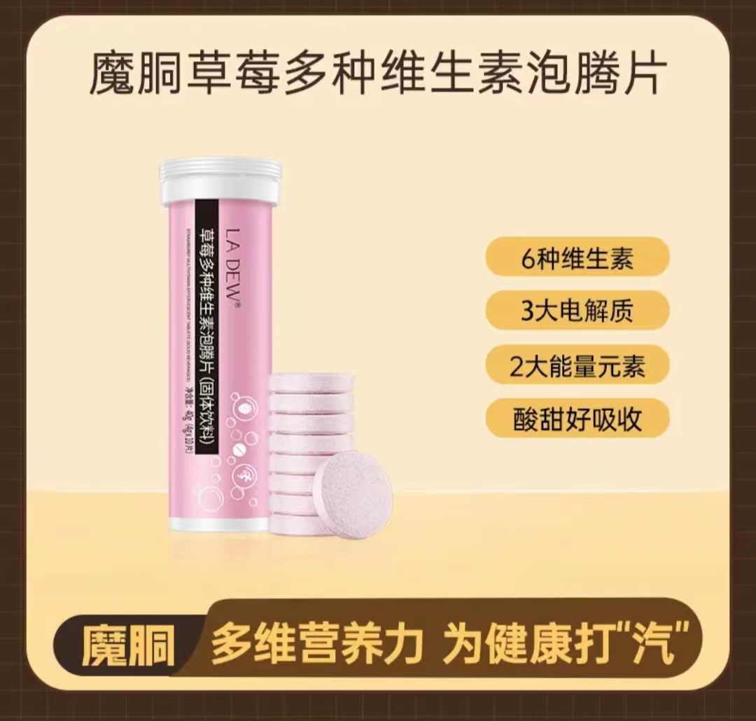 魔胴草莓复合多种VC泡腾片沸腾泡片营养饮料4g*10片酸酸甜甜口味