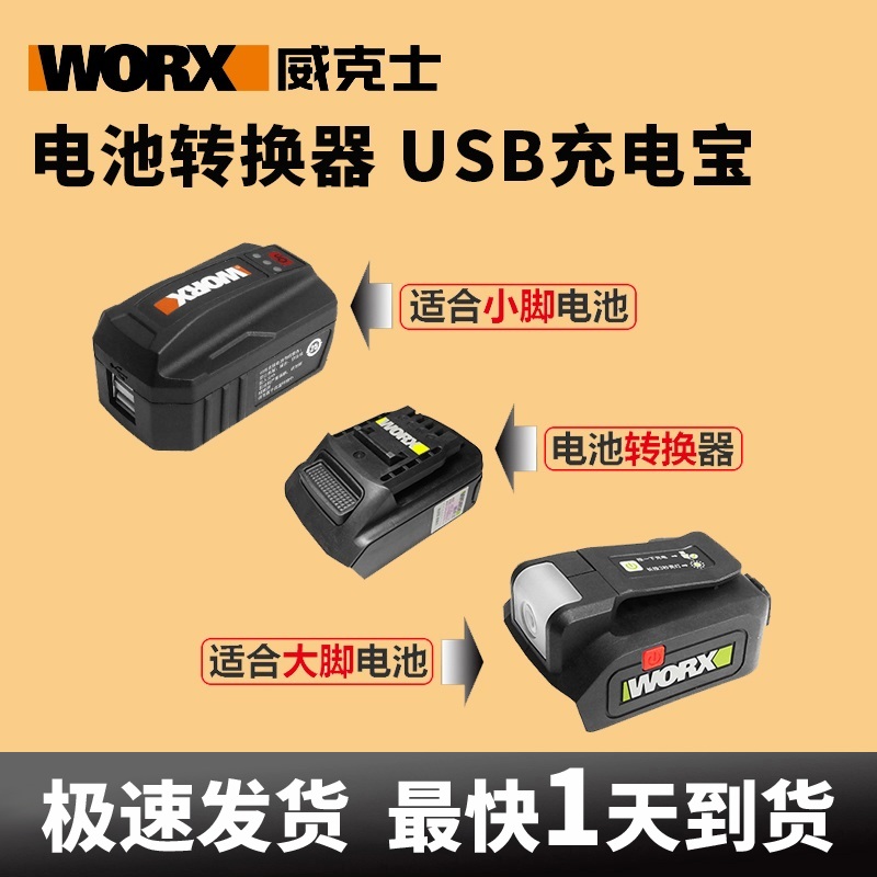 威克士20伏电池转换器WA4600充电宝WA4009大小脚板USB快充冲WU020