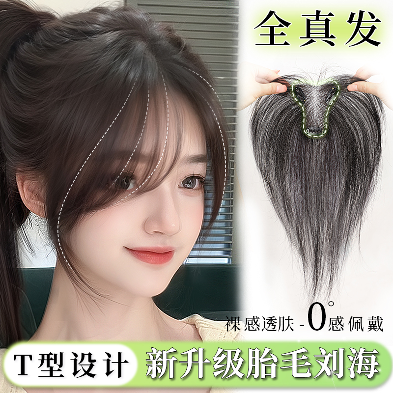 梦露丝【胎毛刘海】头顶轻薄全真发遮白发胎毛刘海自然隐形补发片
