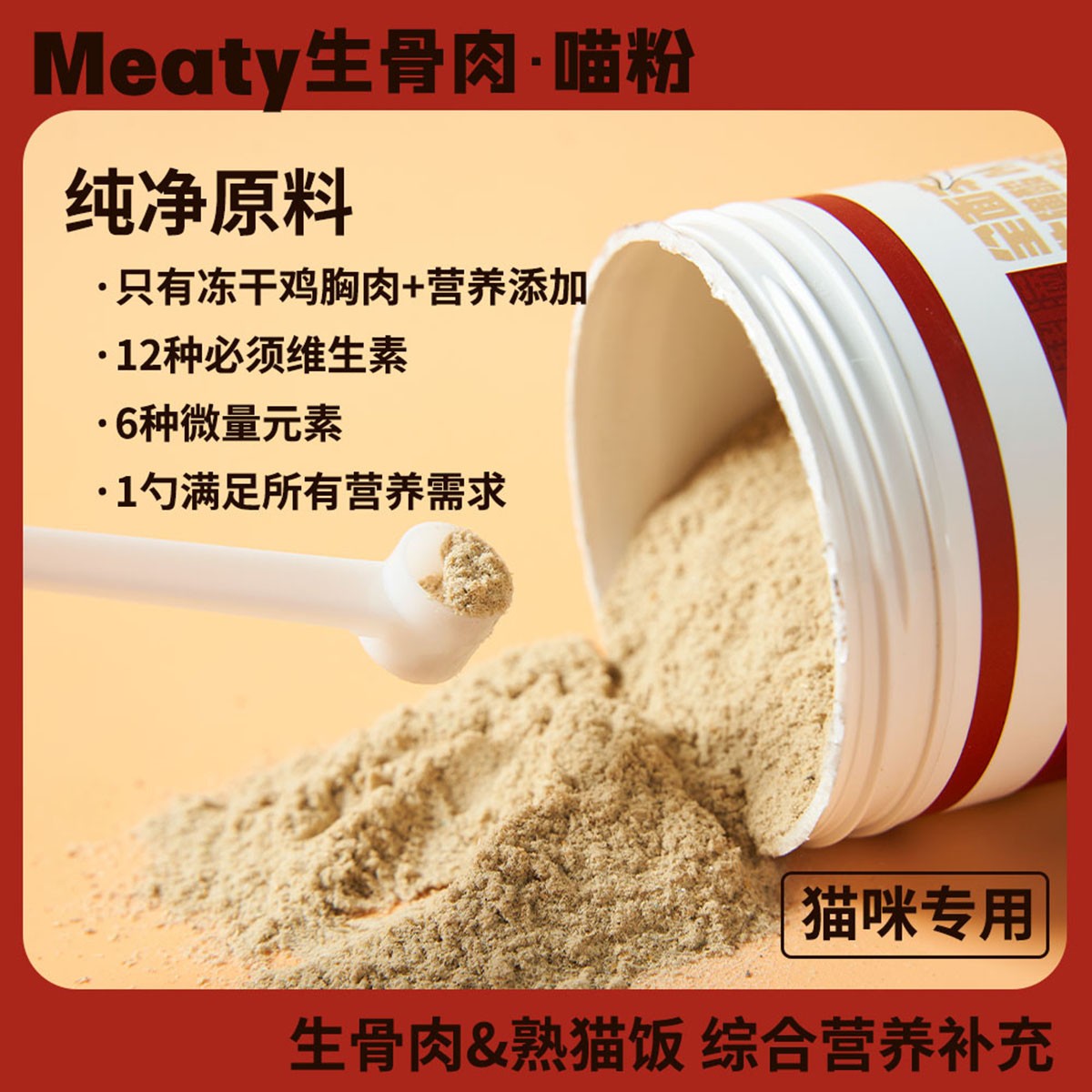 Meaty生骨肉宠物预拌粉猫综合营养粉金粉银粉猫饭自制宠物鱼油