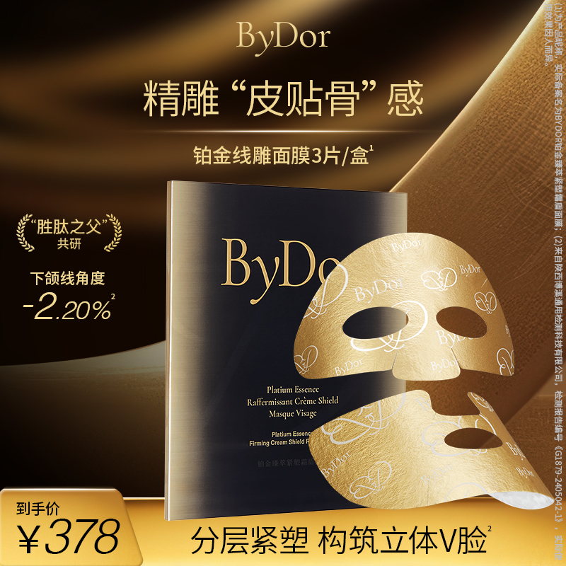 【定】Bydor铂金臻萃紧塑霜盾面膜3片/盒