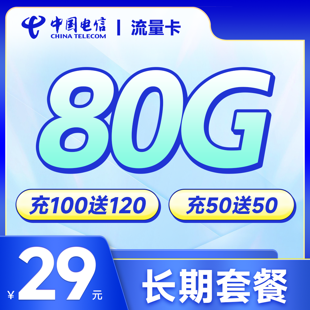中国电信80G流量卡29元月租手机卡上网专用电话卡校园卡不限速