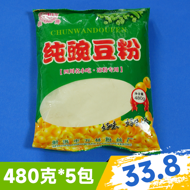 豌豆粉优质凉粉原料纯正黄豌豆粉口感美味射洪特产480克5袋包邮