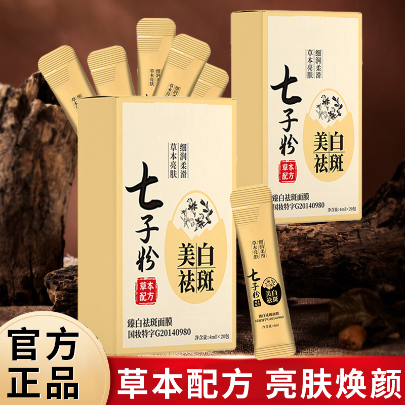七子粉蛋壳美白祛斑面膜补水保湿抗皱紧致提亮免洗面软膜官方正品