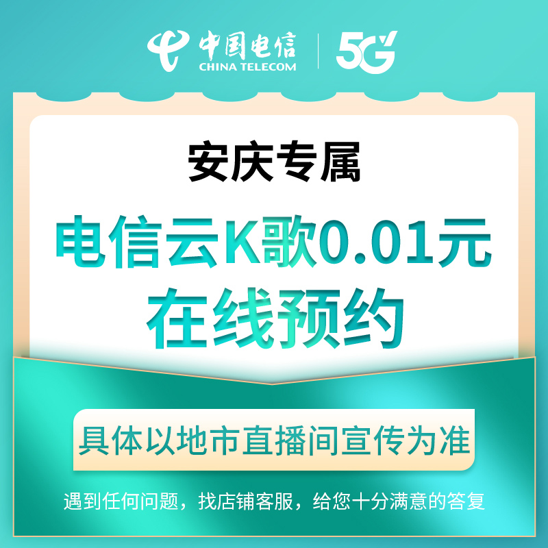 【安庆直播专属】电信云K歌礼包在线预约