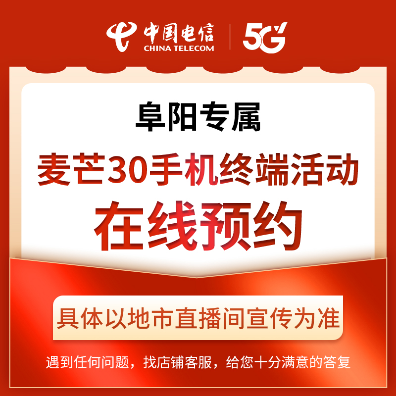 【阜阳直播专属】电信麦芒30终端活动礼包在线预约
