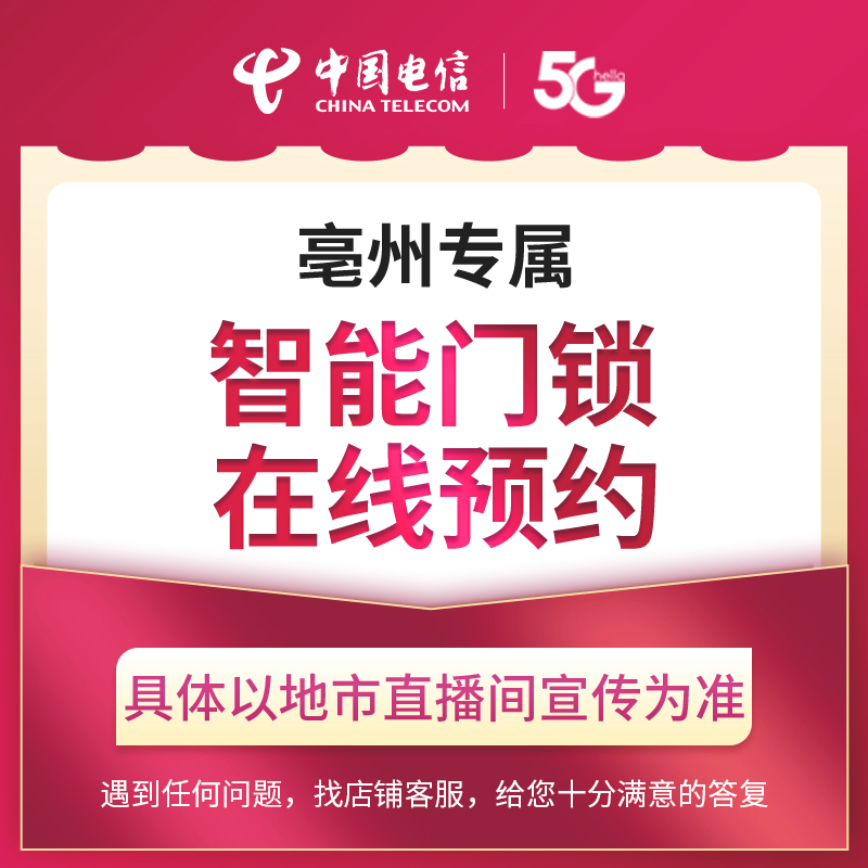 【亳州直播专属】电信智能门锁家庭礼包在线预约
