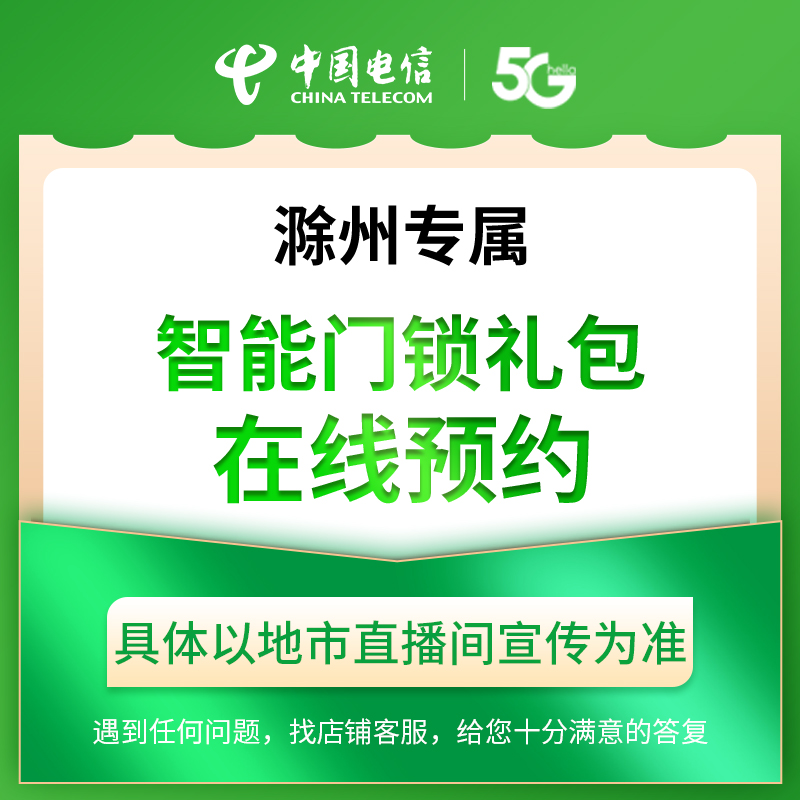 【滁州直播专属】电信智能门锁礼包在线预约