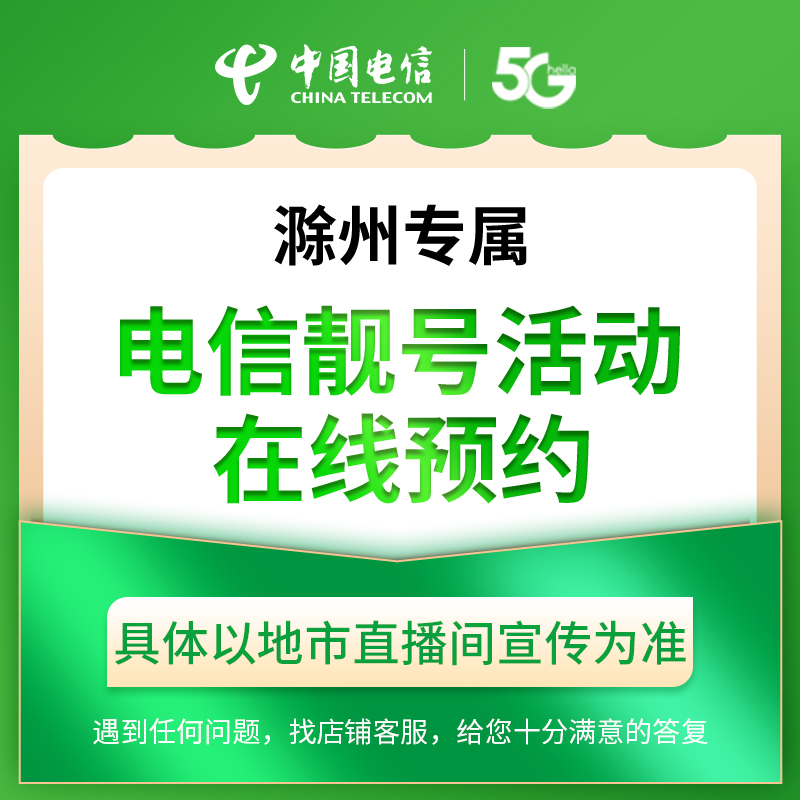 【滁州直播专属】电信靓号活动礼包在线预约