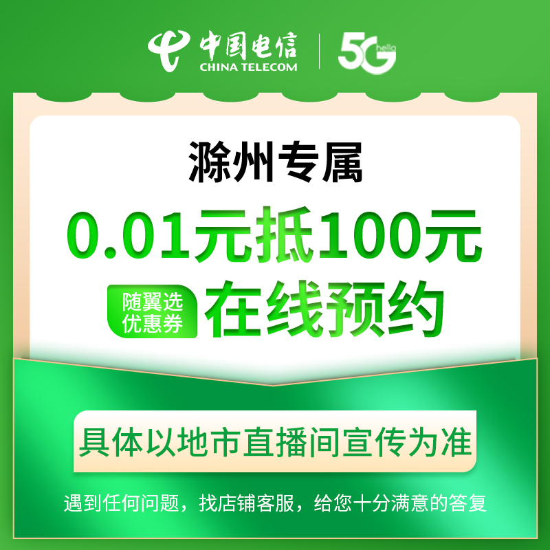 【滁州直播专属】电信0.01元抵100元随翼选优惠券活动在线预约