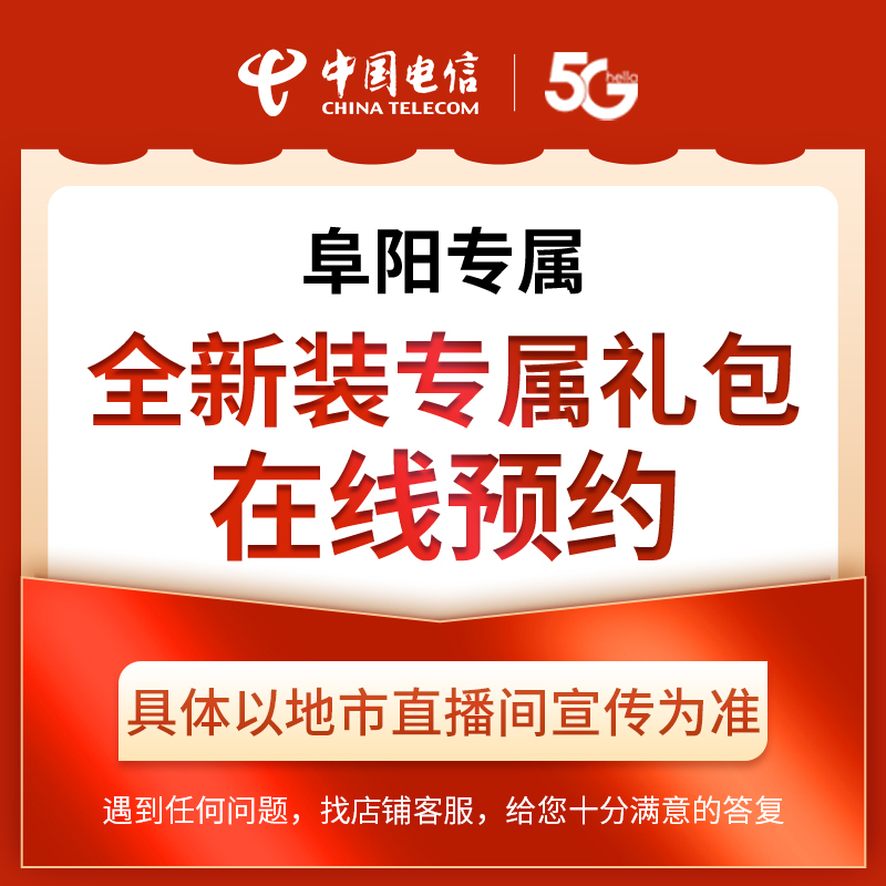 【阜阳直播专属】电信全新装专属礼包在线预约