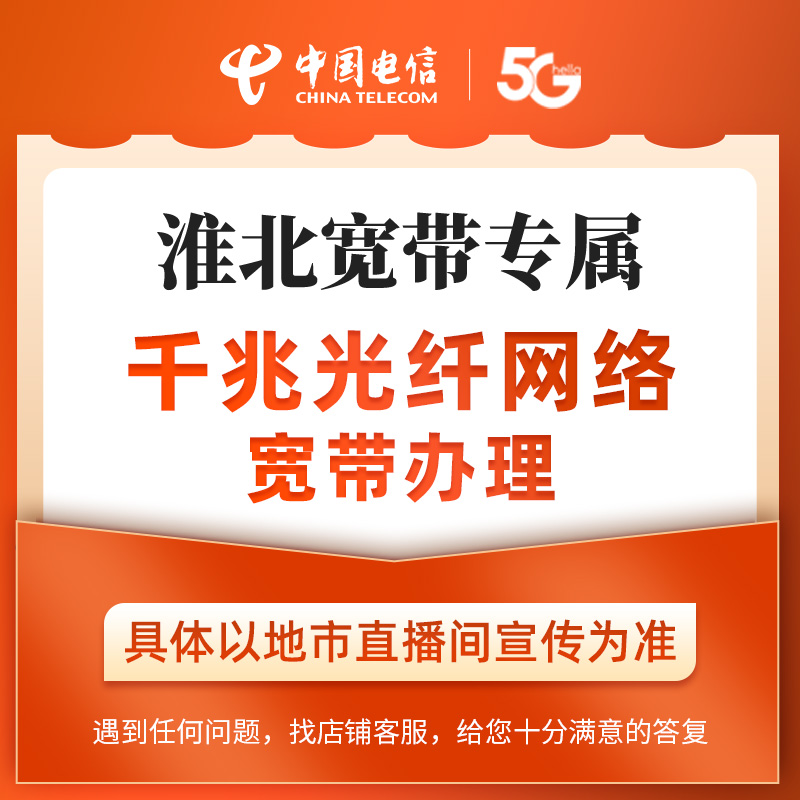【淮北直播专属】电信千兆光纤网络宽带办理在线预约