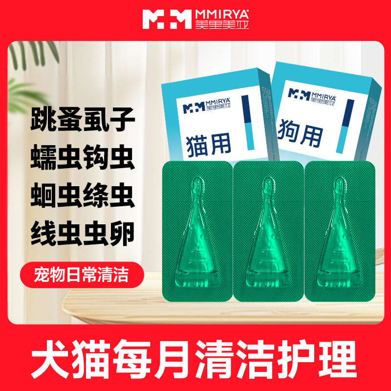 【现货直发】美里美亚宠物内外驱 猫咪狗狗日常清洁用品】