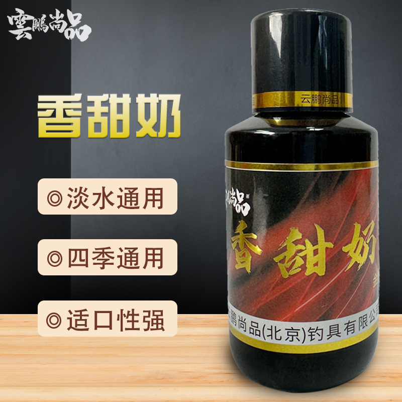 云鹏尚品香甜奶通用100ml适用鲫鱼使用多种浓缩纯正添加剂开胃