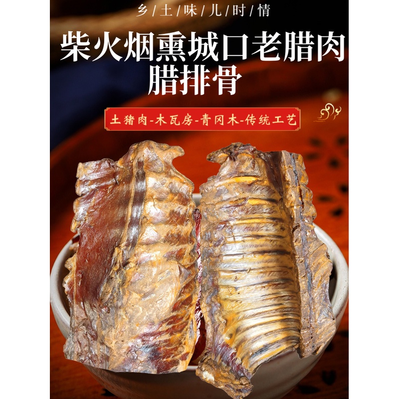 咸宜口重庆土特产城口老腊肉腊排骨巴山土猪鲜肉农家柴火烟熏川味
