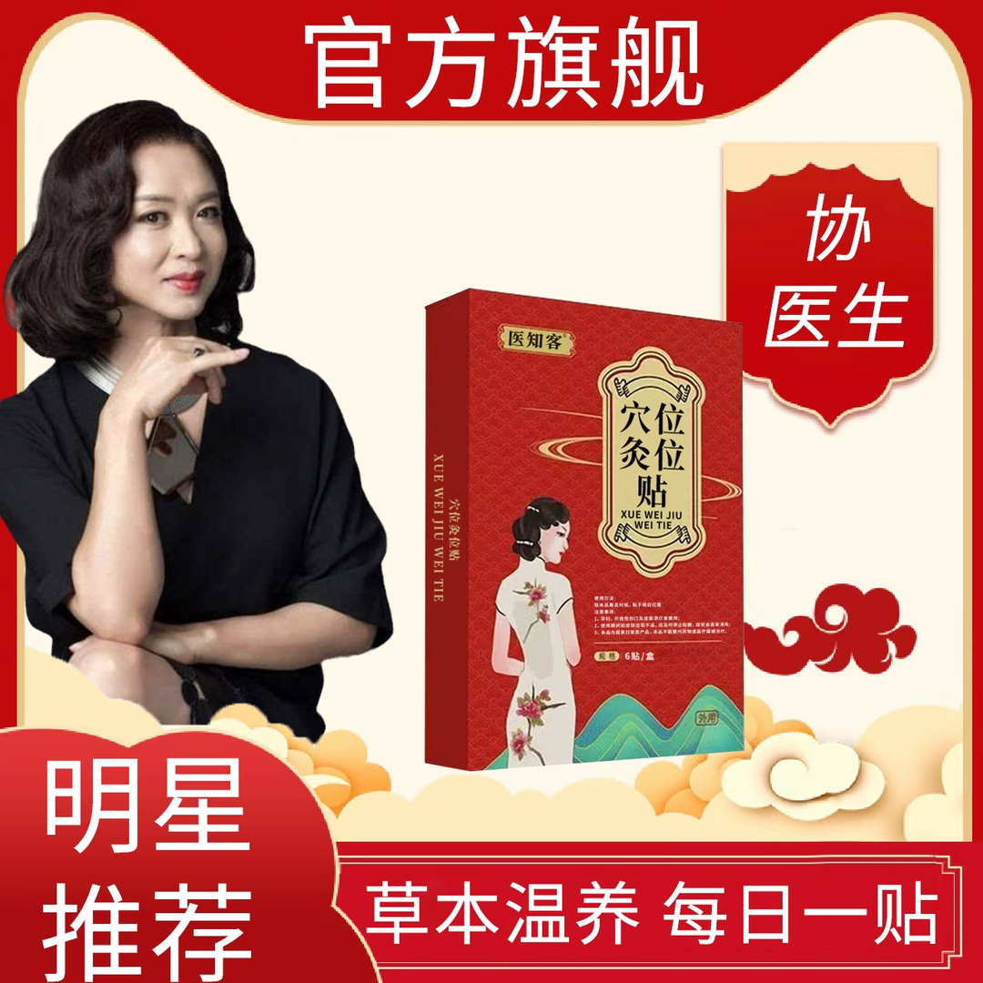 【官方正品】协医生穴位压力月经贴女性宫寒经痛月经不准穴位护理贴