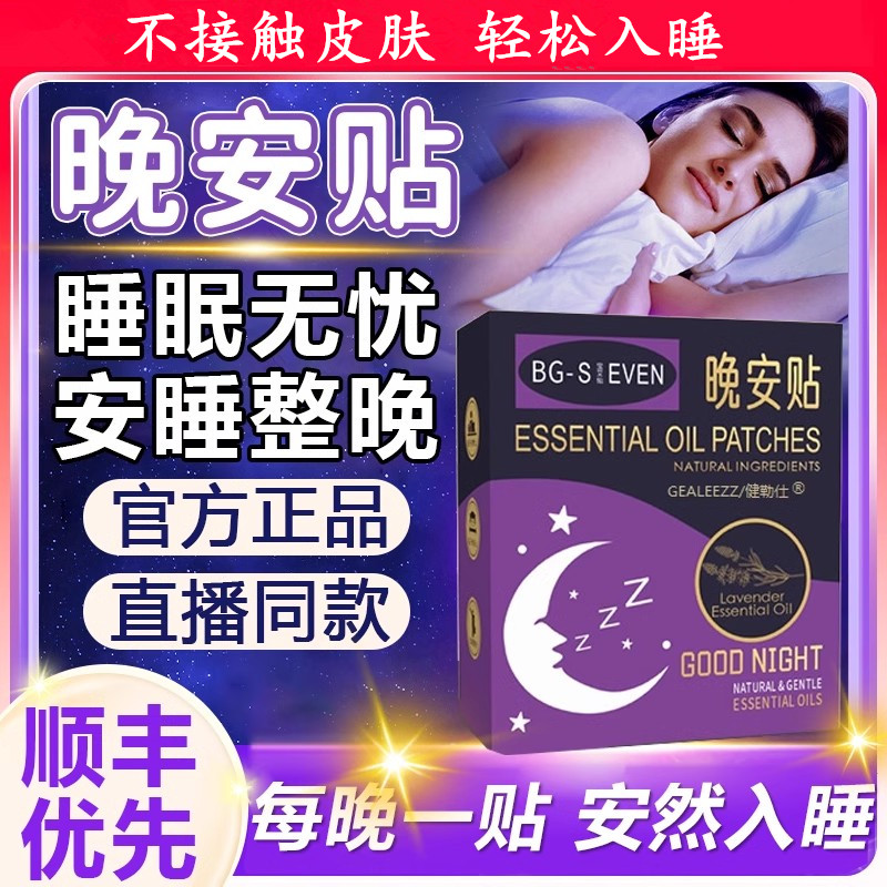 精油晚安贴舒适精油舒缓早晚贴不接触皮肤便携睡眠贴