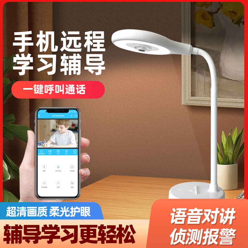 台灯监控摄像头手机远程辅导检测作业高清语音对讲监督孩子监控器