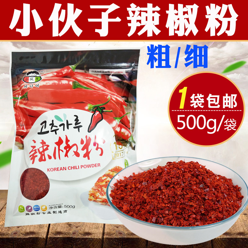 小伙子辣椒粉500g粗/细 韩国泡菜调味料辣椒面韩式辣白菜料理材料