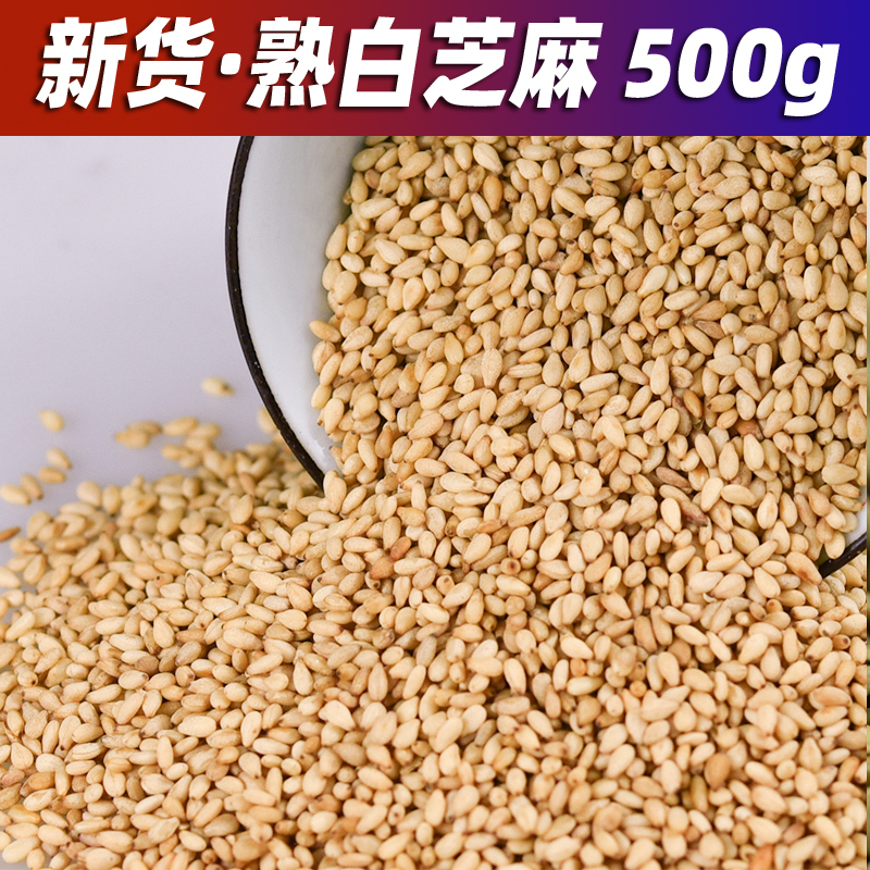 熟白芝麻500g 新货干净无沙炒熟袋装家用开袋即食