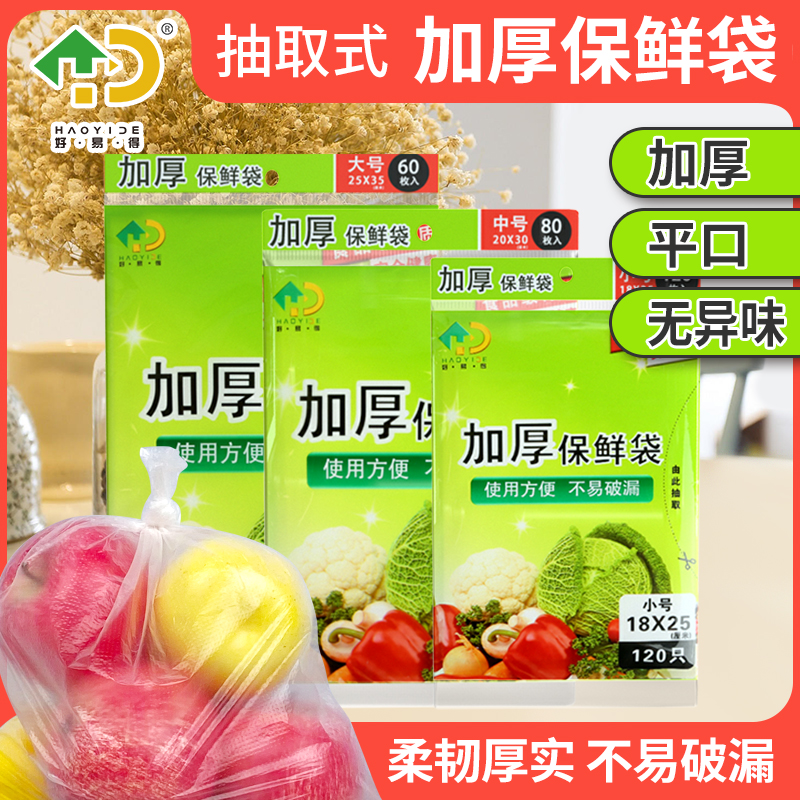 【好易得】食品级家庭专用保鲜袋大号食品级保鲜袋100%食品专用