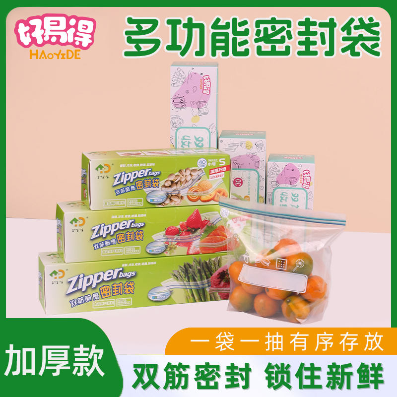 【好易得】加厚保鲜袋密封袋冷藏冰箱冷冻不串味收纳袋食品级自封袋