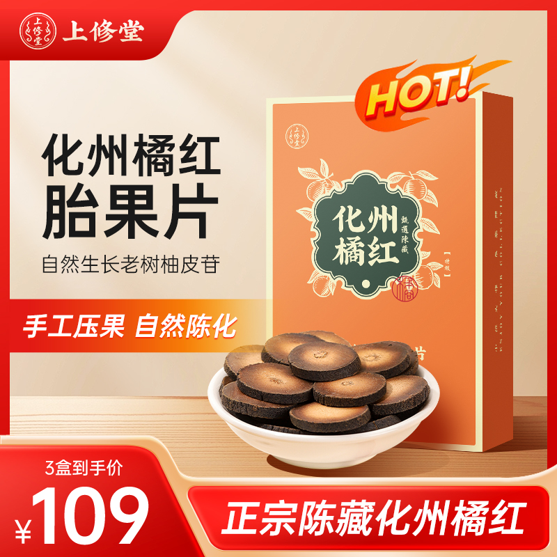 上修堂【20年陈化州橘红】精挑2-3cm老树陈年胎果片56±5g/盒