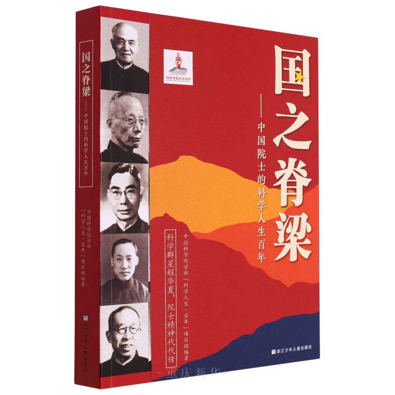 国之脊梁——中国院士的科学人生百年