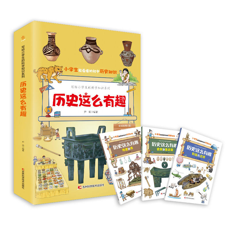  写给小学生的科学知识系列历史这么有趣（全三册）小学生7~12岁