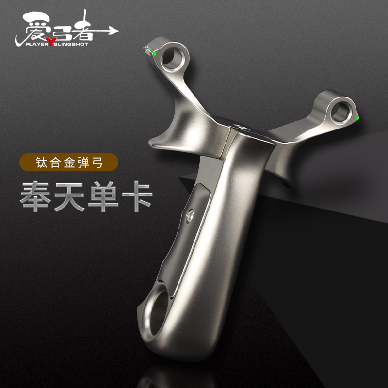 爱弓者奉天单卡弓  