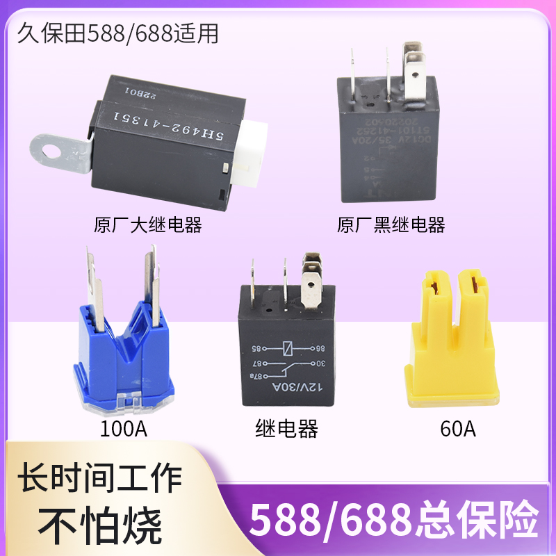 久保田488/588/688/888/788/988/758收割机配件保险100A60A继电器