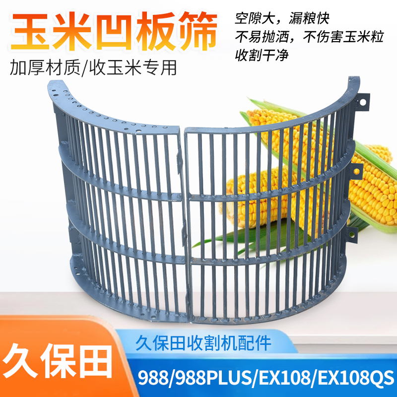久保田988 EX108收割机配件收割玉米专用凹板筛不跑粮保护玉米粒