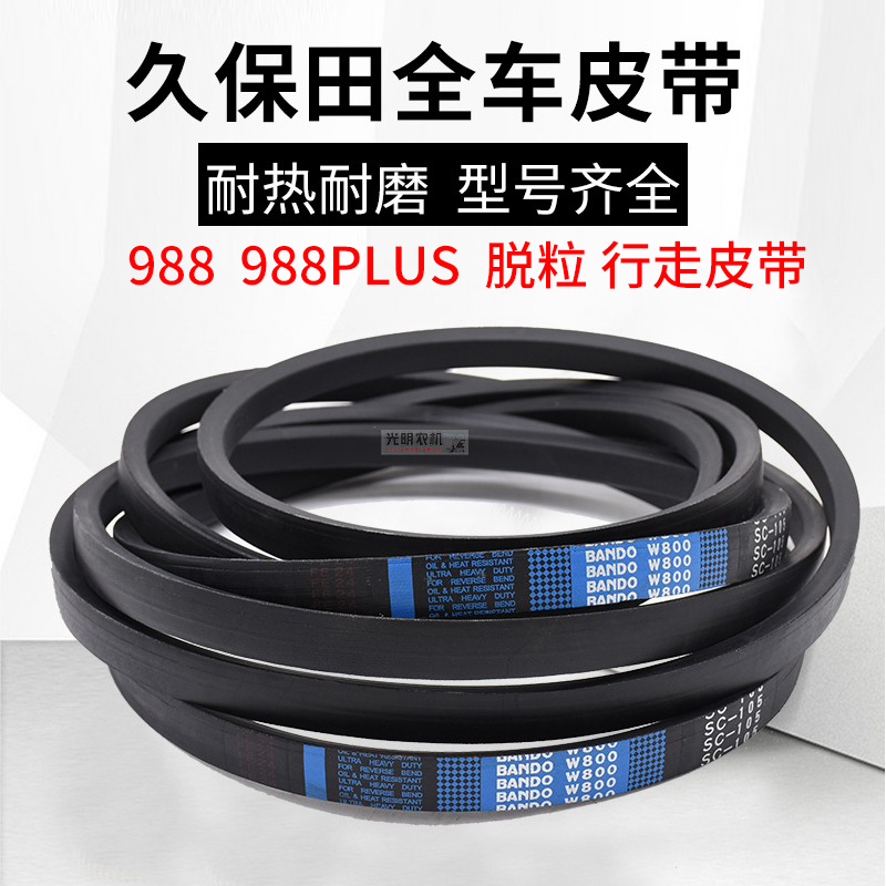 久保田988 988PLUS收割机配件全车皮带行走脱粒C78 B60.5原厂正品
