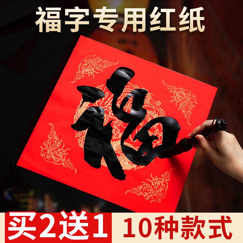 万年红福字纸空白2024龙年新款对联专用纸描红斗方春联纸红色手写