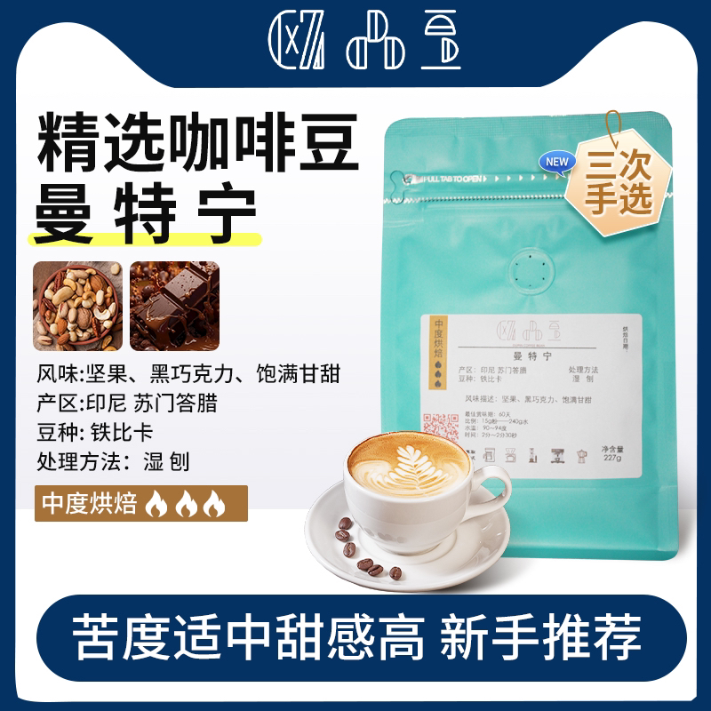 印尼 曼特宁 100g/227g 低酸 浓郁坚果香 中等偏高醇厚度