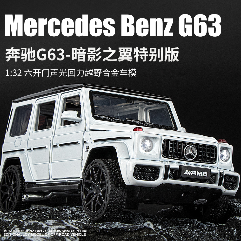 奔驰大G合金模型车1:32大G63越野男孩礼物合金玩具车仿真汽车模型