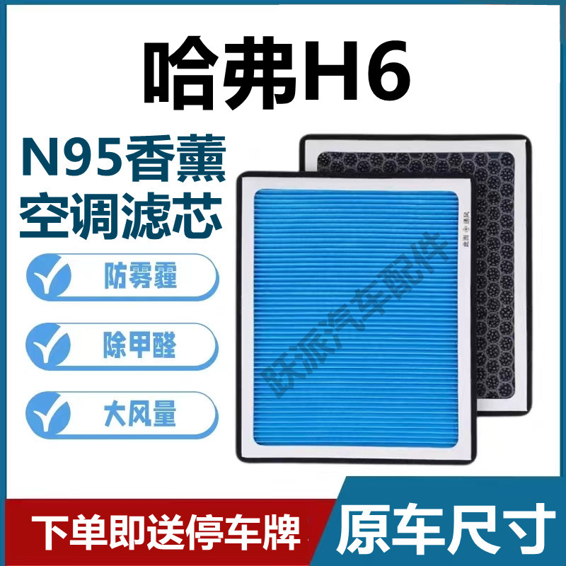 哈弗H6香薰型N95空调滤芯带香味高效过滤PM2.5原装空气滤清器