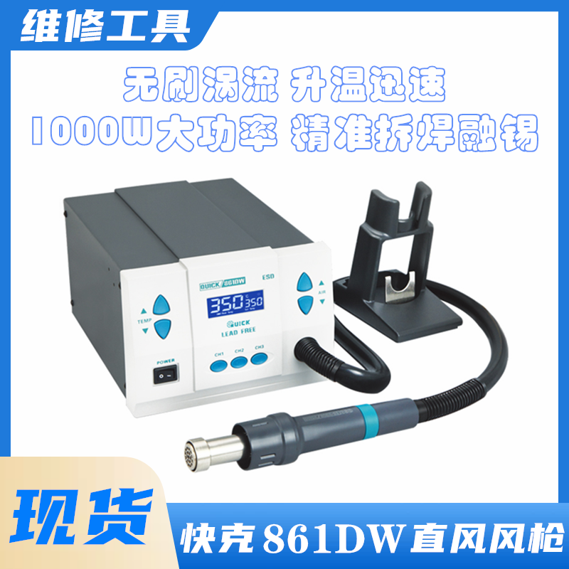 QUICK快克861dw热风枪高频数显可调温大功率手机维修烙铁拆焊台