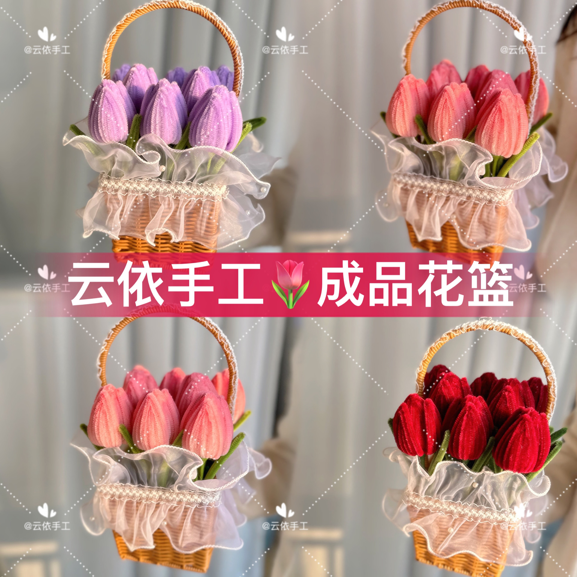 【郁金香花篮成品】节日礼物手工花篮成品不退换