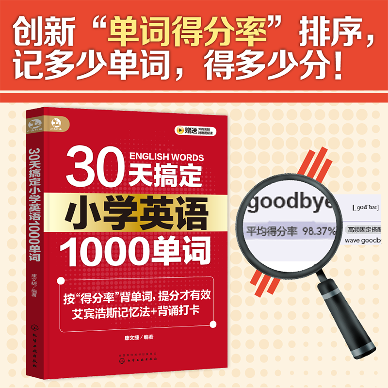 【含视频+签名】30天搞定小学英语1000单词 康文捷编写