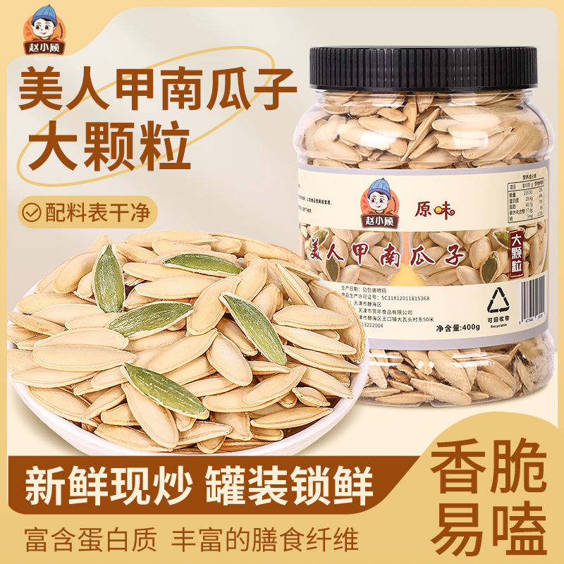 赵小顾【新货精选】大颗粒新疆美人甲南瓜子400g/桶现炒现发原味
