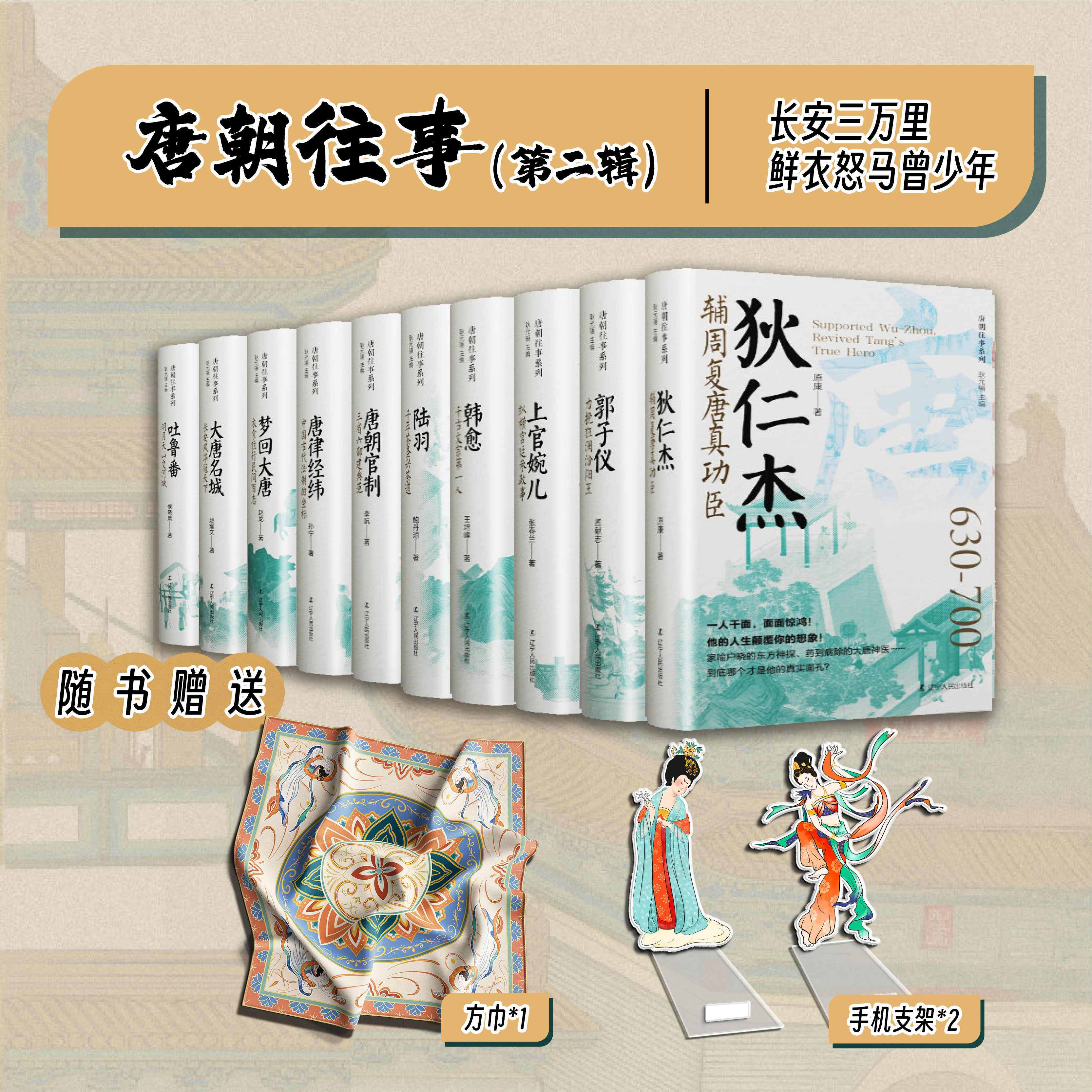 【蓝色畅想】【刷边特装版】唐朝往事-第二辑人物（10册）赠：方巾+支架