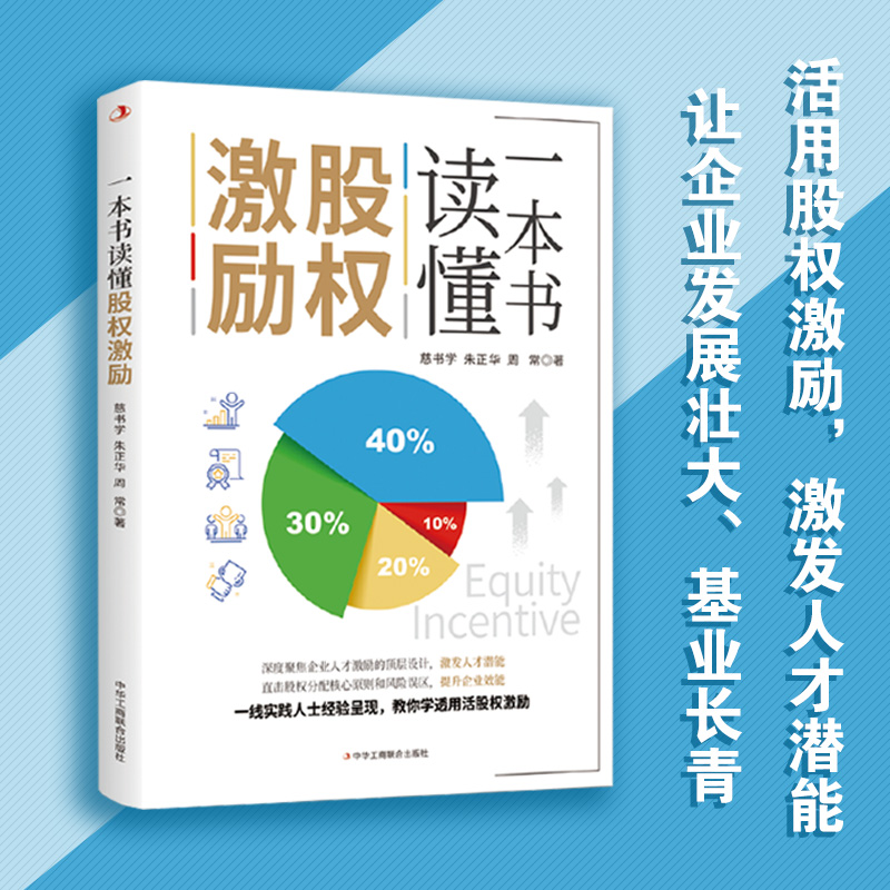 《一本书读懂股权激励》【蓝色畅想】
