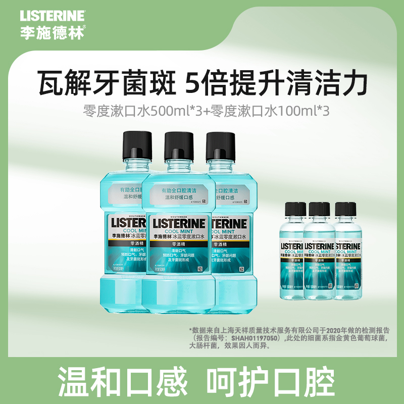 李施德林零度500ml*3+零度漱口水100ml*3漱口水