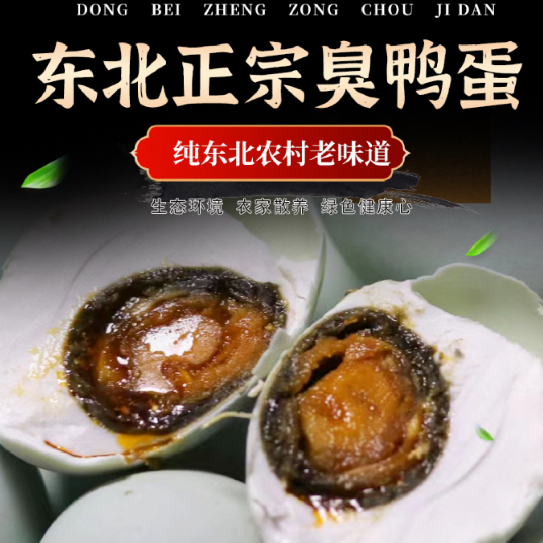 东北朝阳臭鸭蛋 10枚 60-70克 加热效更佳
