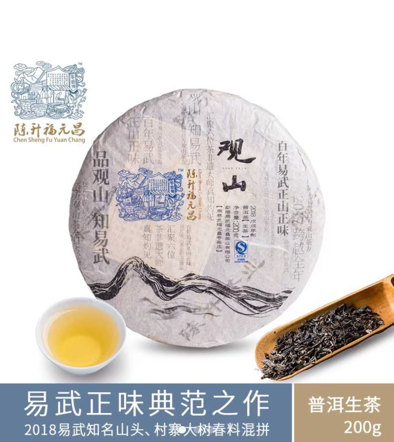 【福元昌】陈升福元昌普洱茶生茶 2018年观山200g  易武古树茶
